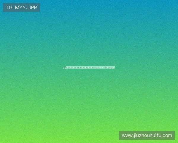 qy球友会体育直播平台的用户评价与反馈分析，帮助新用户选择最佳观看平台